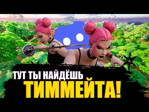 Тут Ты Найдёшь Тиммейта!!!