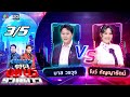 เพชรตัดเพชร รวมดาว 31 ส ค 68 3 5