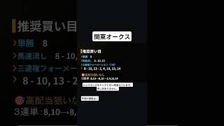 競馬予想　関東オークス　推奨買い目