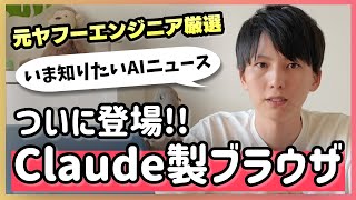 ついにClaudeもブラウザをリリース。AIブラウザ戦争が本格化。ほかAIニュース6選