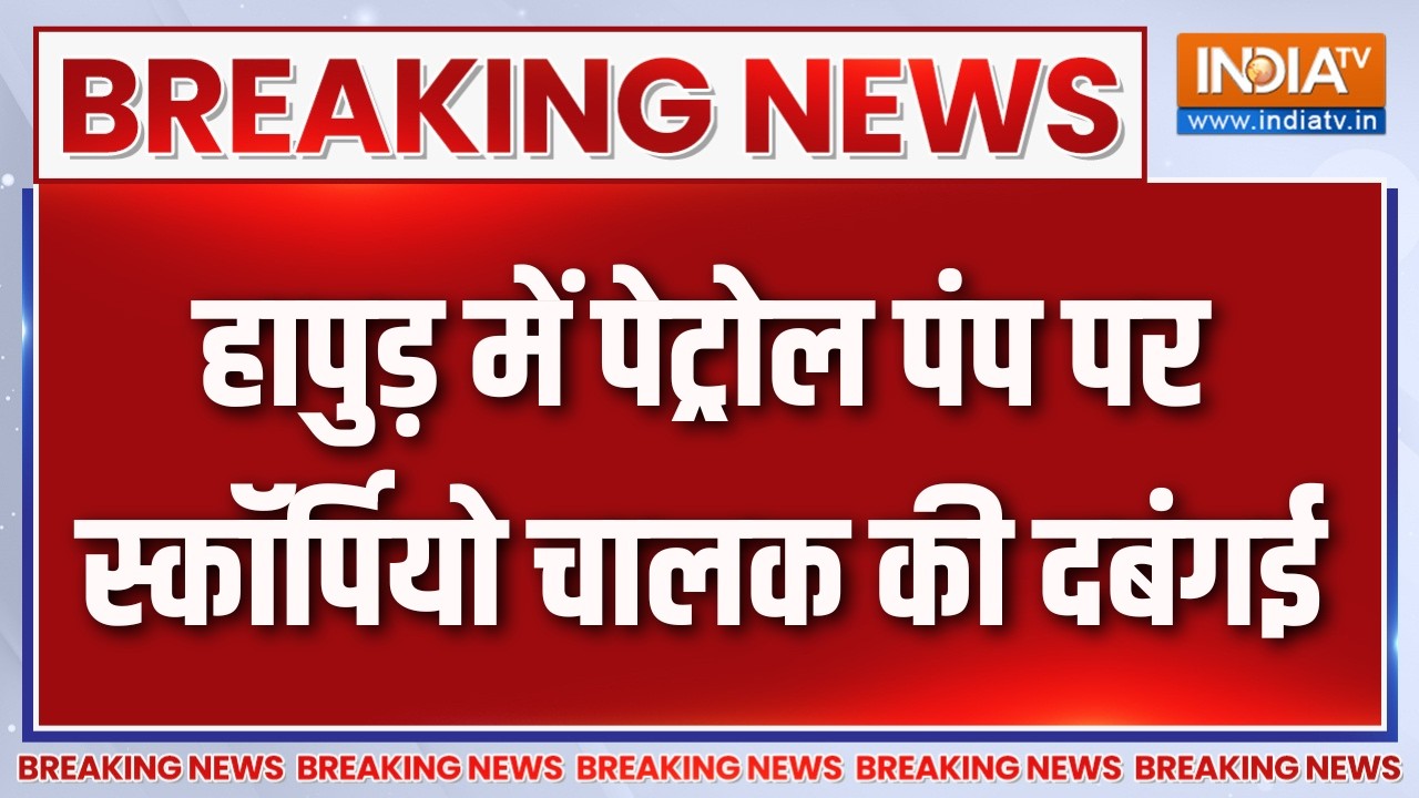 Breaking News :  हापुड़ में पेट्रोल पंप पर स्कॉर्पियो चालक की द?