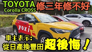 [分享] 小新新講 Corolla cross修了三年修不好