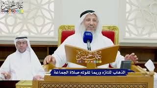 785 - الذهاب للتنزّه وربما تفوته صلاة الجماعة - عثمان الخميس