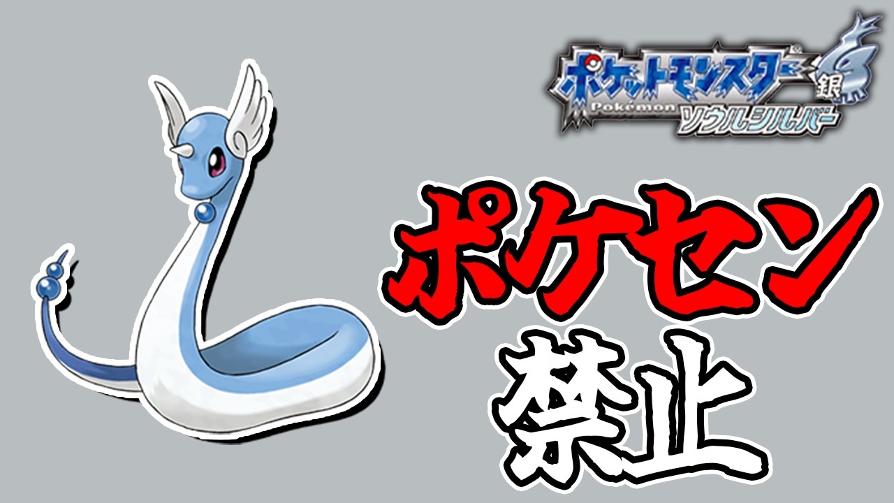 全世代ポケセン縛りでクリアする レッドまで part5 HGSS編