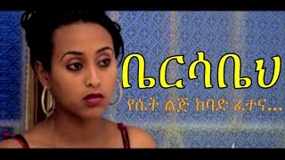 Ethiopian Movie - Bersabeh 2016 Full Movie