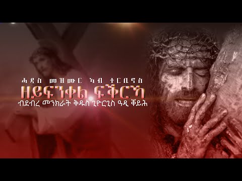 Zeyfnqel Fqrka / ዘይፍንቀል ፍቕርኻ / New Eritrean Mezmur / ሓዳሽ ናይ ኤርትራ ኦርቶዶክስ ተዋህዶ መዝሙር