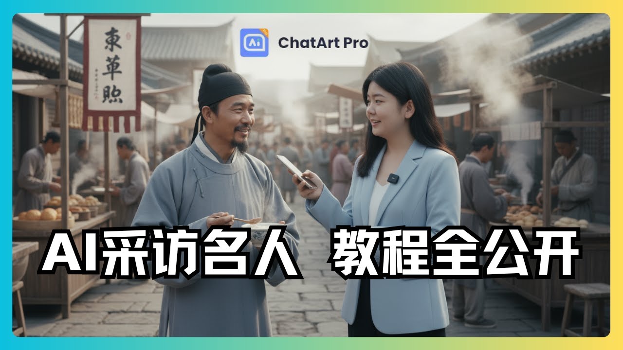 使用 ChatArt 與 Sora 2 製作 AI 採訪影片