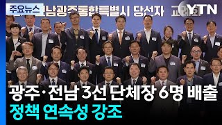 광주·전남 3선 이상 단체장 6명 배출...'정책 연속성' 강조 / YTN