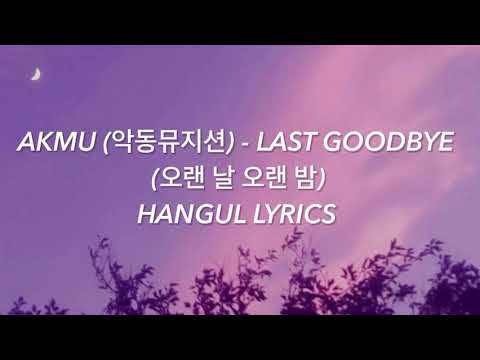AKMU (악동뮤지션) - LAST GOODBYE (오랜 날 오랜 밤) Hangul Lyrics / 가사