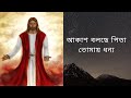 আকাশ বলছে পিতা তোমায় ধন্য Akash Bolche Pita Tomay Dhonn