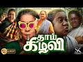 Thaai Kizhavi Tamil Full Movie 2026 Radhika Sarathkumar Singampuli Aruldoss MyFaceReaction 02