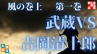 吉川英治作／宮本武蔵　風の巻前編【第一巻】　　読み手七味春五郎／発行元丸竹書