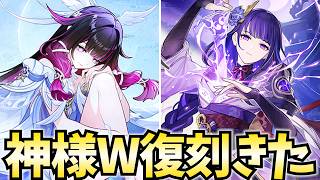 コロンビーナ＆雷電将軍の神様W復刻ガチャが来る！原石の準備はいいか！？【原神Live】