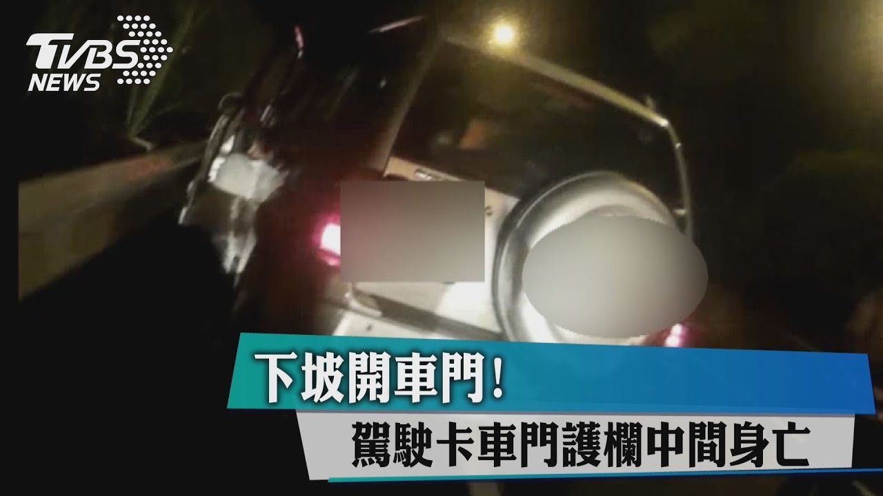下坡開車門! 駕駛卡車門護欄中間身亡