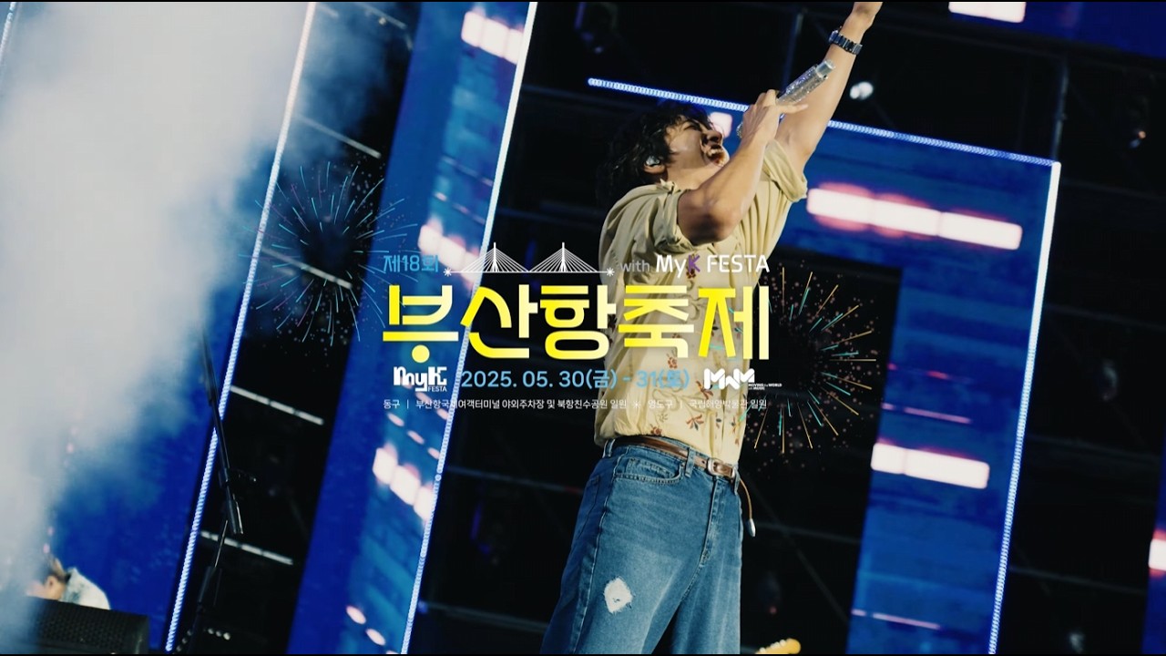 [2025] 제18회 부산항축제 현장스케치