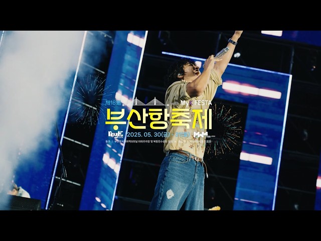 [2025] 제18회 부산항축제 현장스케치