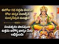 ఈరోజు రథ సప్తమి పండుగ రోజు తప్పక వినా�