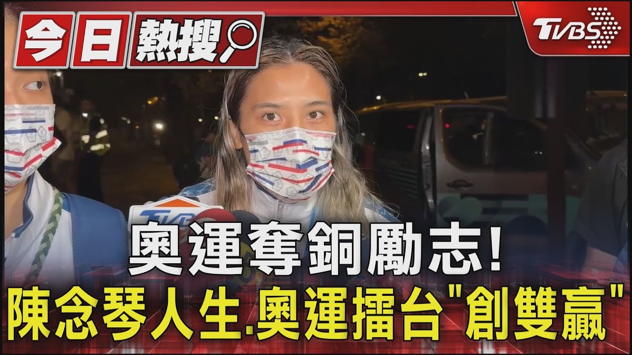 奧運奪銅勵志! 陳念琴人生、奧運擂台「創雙贏」