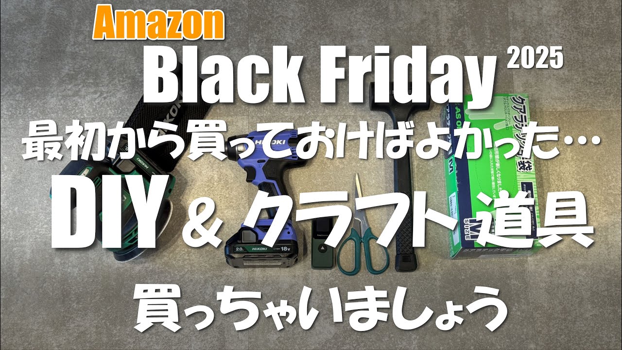 最初から買っとけばよかったDIY＆クラフト道具を買っちゃいましょう【Amazonブラックフライデー】