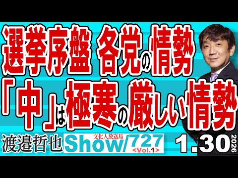 選挙序盤 各党の情勢 「中」は極寒の厳しい情勢 / 改めて選挙のあれやこれやを解説 中革連への投票は「中道」や「中」で有効【渡邉哲也Show】20260130-727 Vol.1