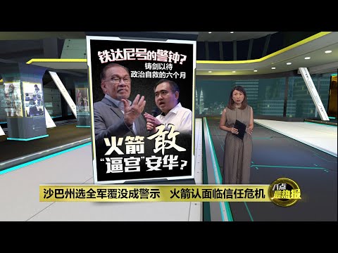 沙巴州选输到完   行动党承认面临选民信任危机 | 八点最热报 02/12/2025