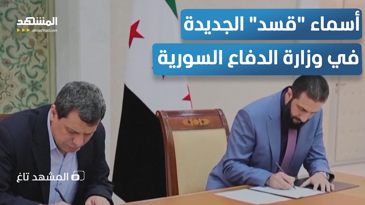 "قسد" ترشّح 3 من قادتها لوزارة الدفاع.. تحوّل كبير في اتفاق دمشق! – المشهد تاغ