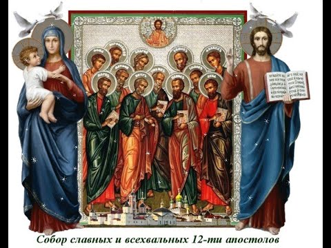 Собор славных и всехвальных 12-ти апостолов.Тропарь, кондак