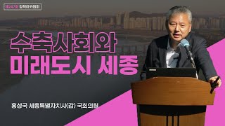 수축사회와 미래의 대전환 | 세종특별자치시(갑) 지역위원장 국회의원 홍성국