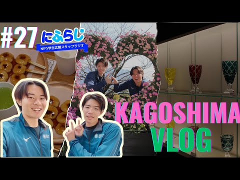 にふらじ #27 vlog編「観光スポット紹介（鹿児島中央駅から大学まで編）」 令和６,７年度【NIFS 学生広報スタッフ企画 #27～#30】