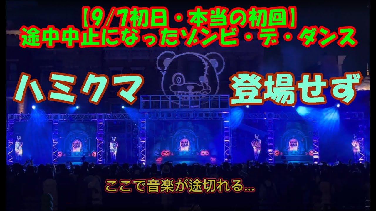 【ハミクマ登場せず】途中中止になったゾンビ・デ・ダンス《9/7初日初回》