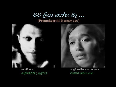 Mata Liyaganna Baa - මට ලියා ගන්න බෑ Victor Rathnayaka/Premakeerthi de Alwis