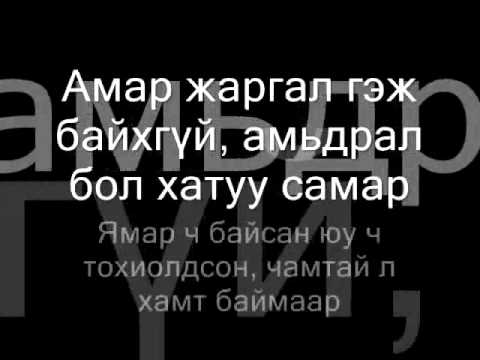 Opozit - Metronii buudliin utasnii buheeg lyrics.wmv