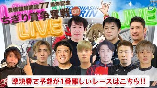 【G3豊橋】自力の４人がみんな強くて予想が難しいですが当てます‼︎