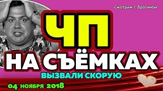 ЧП на съёмках! ДОМ 2 НОВОСТИ, 04 ноября 2018