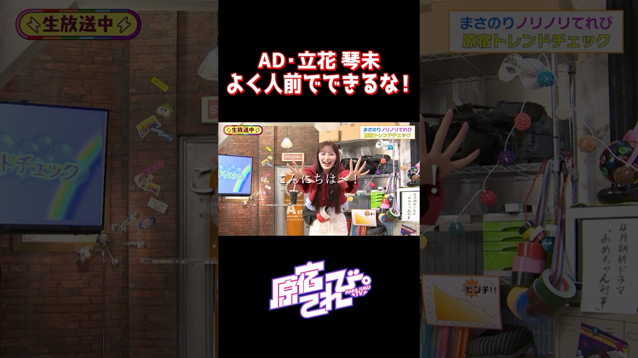 湯ぎり界隈あつまれー！　#原宿てれび