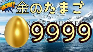 【 モンスターハンター 】 レスキュー活動で金のたまご×９９９９個 【 高市首相の大日本壺帝国VOL184 】
