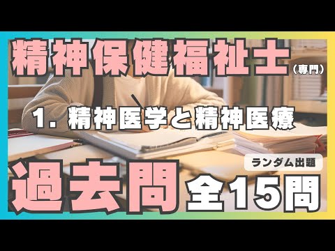【精神保健福祉士】過去問・聞き流し／１精神医学と精神医療（専門科目）【国家試験対策】
