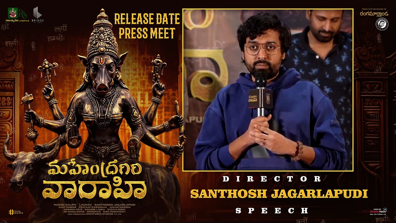 మహేంద్రగిరి వారాహి విడుదల తేదీ ప్రెస్ మీట్ లైవ్‌లో దర్శకుడు సంతోష్ జాగర్లపూడి ప్రసంగం