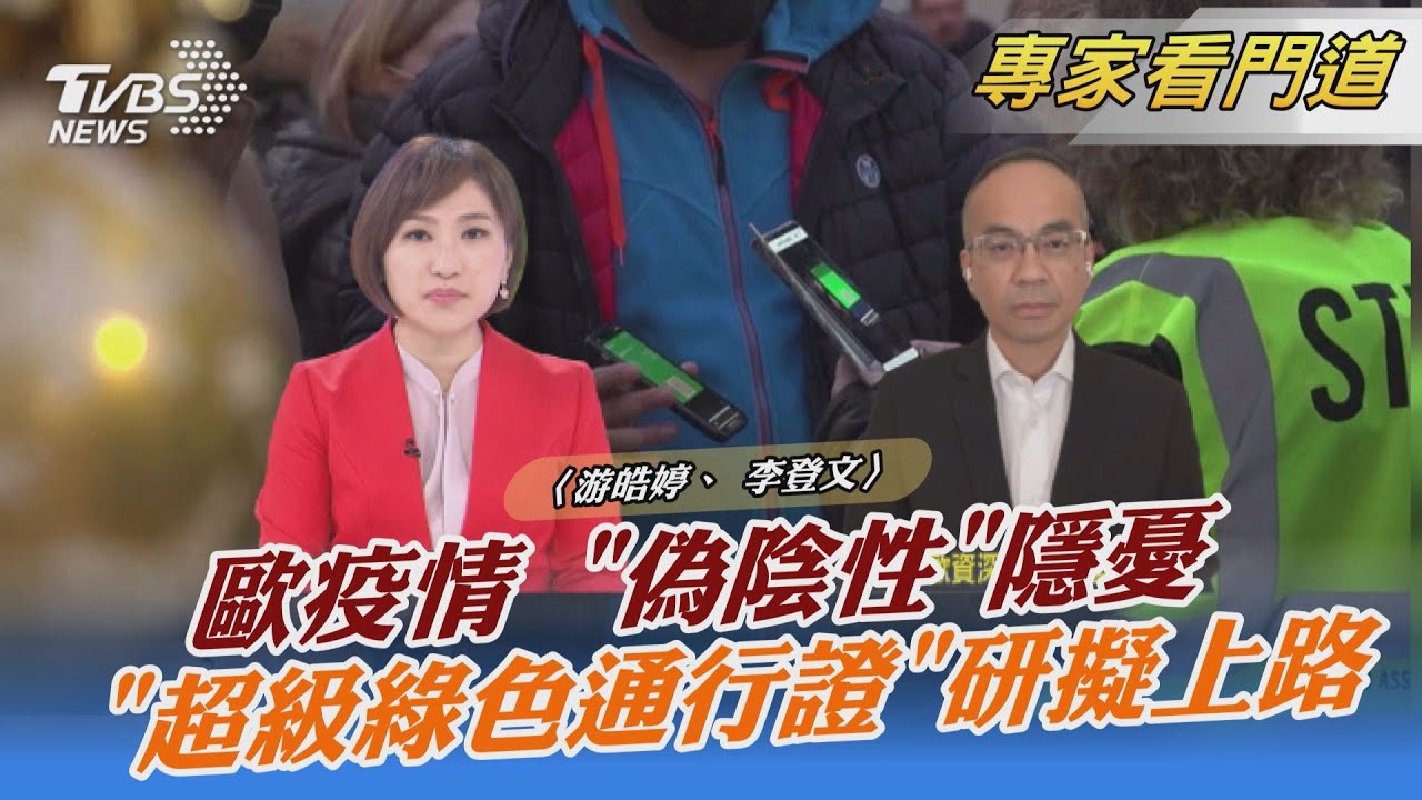 「偽陰性」!歐洲第四波疫情爆發主因 防疫措施侵犯人權、工作權 怨聲四起