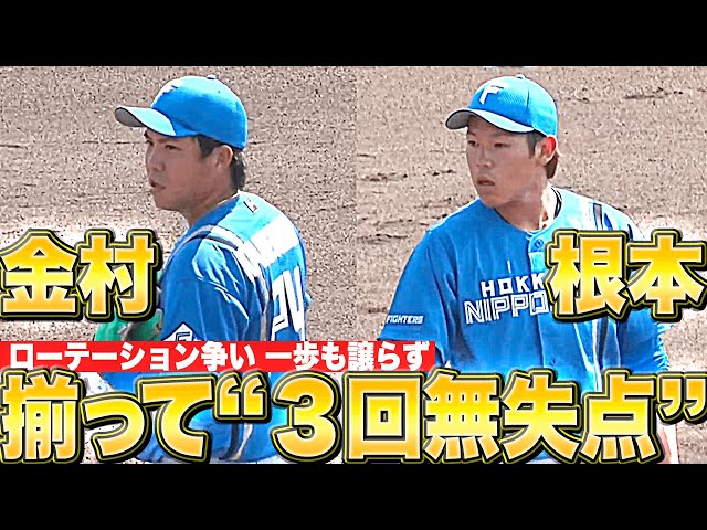 【安定感バツグン】金村尚真・根本悠楓『2人揃って“3回無失点”…一歩も譲らぬ開幕ローテ争い』