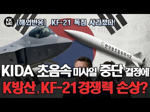 KF-21 독침 사라졌다! 합리성 결여된 KIDA의 초음속 미사일 개발중단결정에 K방산 자주성과 KF-21 경쟁력만 손상됐다?