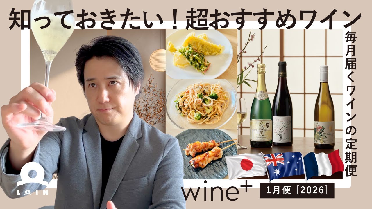 【ワインの定期便1月便】知っておきたい！日本・オーストラリア・フランスの超おすすめワイン！それぞれに相性の良い料理は？【ロワンチャンネル】