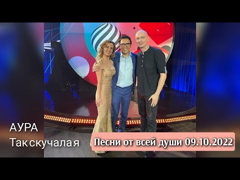 АУРА - Так скучала я (эфир программы Андрея Малахова "Песни от всей души" 09.10.2022)