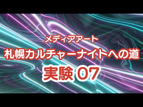 メディアアート札幌カルチャーナイトへの道07 LiDARを接続してUnityで、衝突したらパーティクルを発生させます！本日から現地に入って最終テストです！