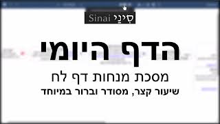 הדף היומי של אתר סיני - מנחות דף לח - שיעור קצר וברור במיוחד מאת אורי בריליאנט (שיעורי הדף היומי בקצרה מאת הרב אורי בריליאנט) - התמונה מוצגת ישירות מתוך אתר האינטרנט יוטיוב. זכויות היוצרים בתמונה שייכות ליוצרה. קישור קרדיט למקור התוכן נמצא בתוך דף הסרטון
