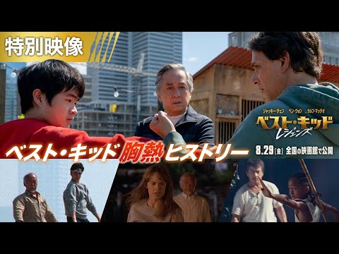 レジェンズまでの軌跡 ＜ベスト・キッド胸熱ヒストリー＞ 特別映像 （字幕版）
