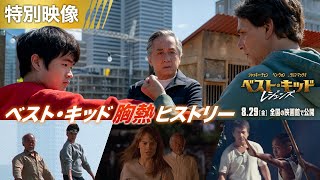 レジェンズまでの軌跡 <ベスト・キッド胸熱ヒストリー> 特別映像 (字幕版)