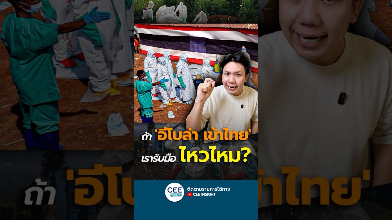 ถ้า อีโบล่า หลุดเข้าไทย เราพร้อมรับมือแค่ไหน ?