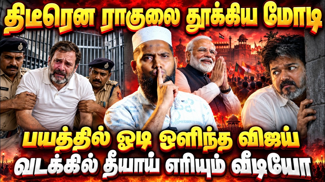 திடீரென ராகுலை தூக்கிய மோடி!பயத்தில் ஓடி ஒளிந்த விஜ?