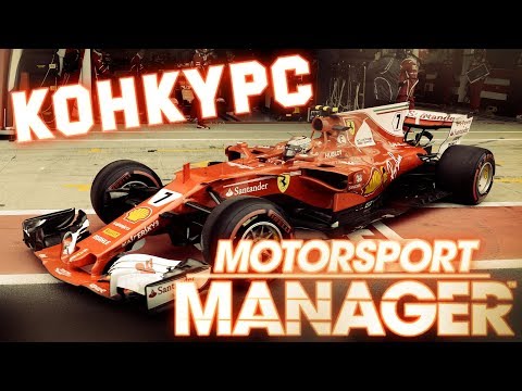 F1 2017 Motorsport Manager Реальные составы команд 2017 - Конкурс - fire mod 17 реальные ростеры